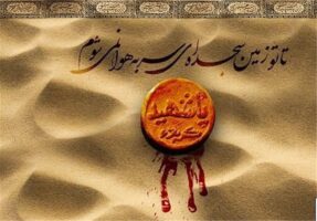 متن روضه حضرت زهرا در گودال قتلگاه