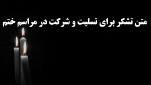 متن تشکر از اقوام، دوستان و آشنایان برای تسلیت