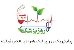 پیام تبریک روز پزشک ۱۴۰۳ همراه با عکس نوشته