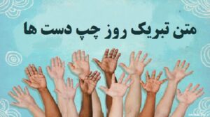 متن تبریک روز جهانی چپ دست ها