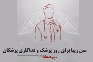 متن زیبا برای روز پزشک و فداکاری پزشکان و دلنوشته