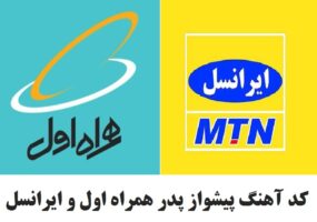 کد آهنگ پیشواز پدر همراه اول و ایرانسل