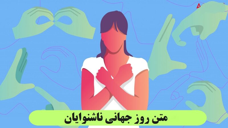 متن روز جهانی ناشنوایان