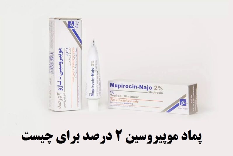 پماد موپیروسین 2 درصد برای چیست