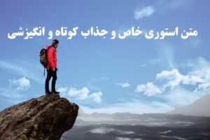 متن استوری خاص و جذاب کوتاه و انگیزشی