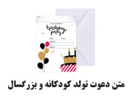 متن دعوت تولد کودکانه و بزرگسال