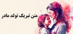متن تبریک زیبا برای تولد مادر از طرف دختر کوتاه