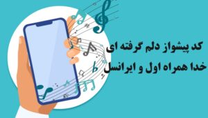 کد پیشواز دلم گرفته ای خدا همراه اول و ایرانسل