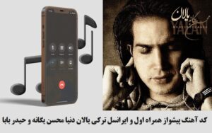 آهنگ پیشواز همراه اول و ایرانسل ترکی یالان دنیا