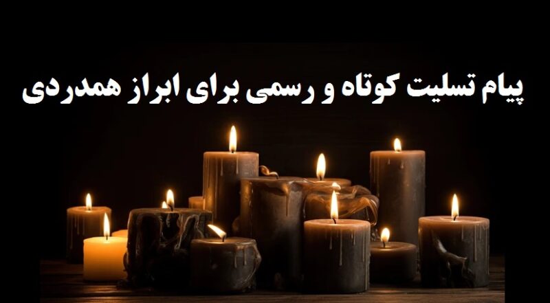 پیام تسلیت کوتاه و رسمی برای ابراز همدردی 
