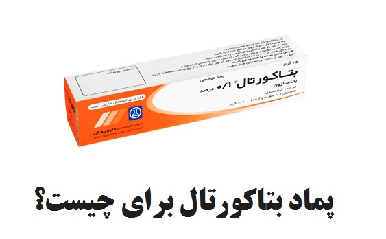 پماد بتاکورتال برای چیست