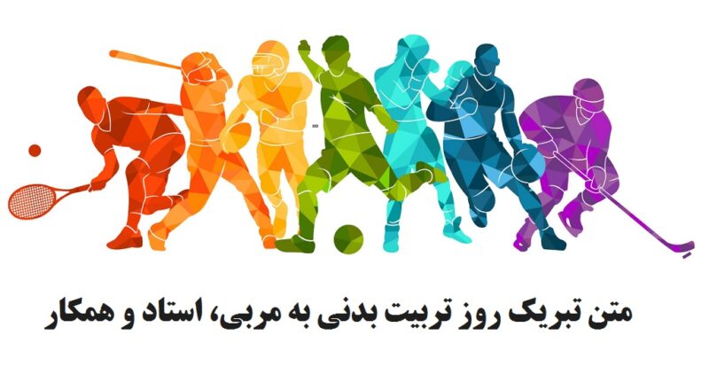 متن تبریک روز تربیت بدنی به مربی، استاد