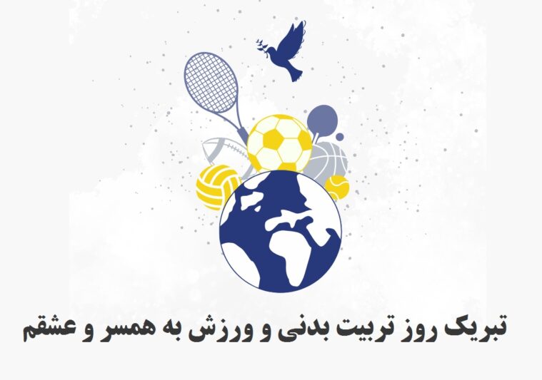 متن تبریک روز تربیت بدنی و ورزش به همسر و عشقم