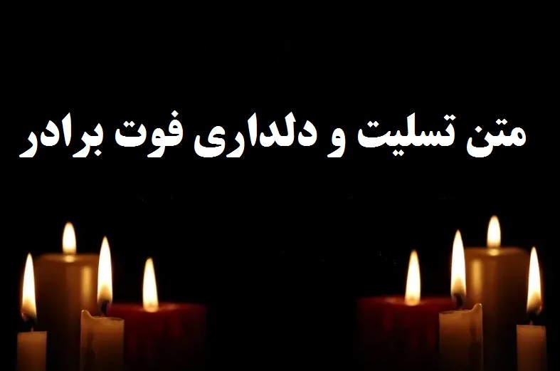 متن تسلیت فوت برادر استوری