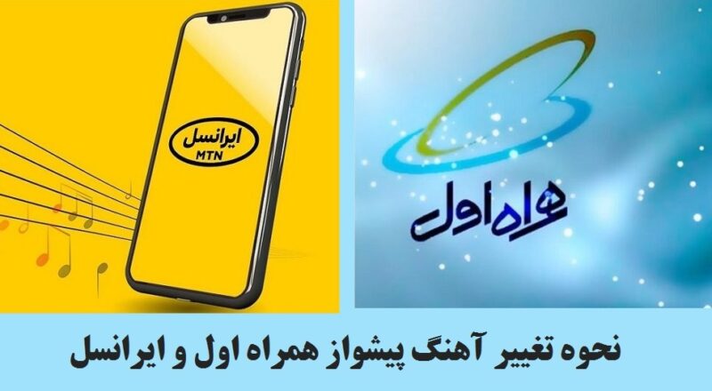 کد تعویض آهنگ پیشواز همراه اول و ایرانسل