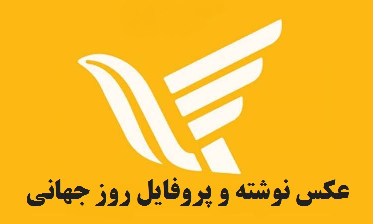 عکس نوشته و پروفایل روز جهانی پست 