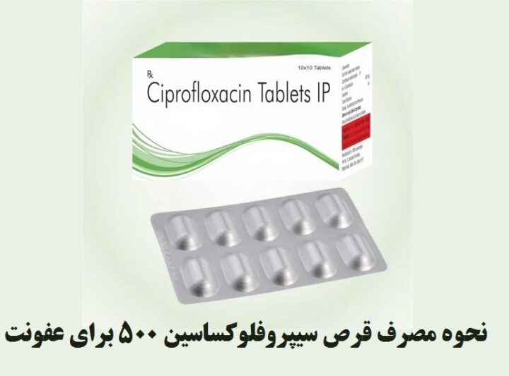 نحوه مصرف قرص سیپروفلوکساسین 500 برای عفونت
