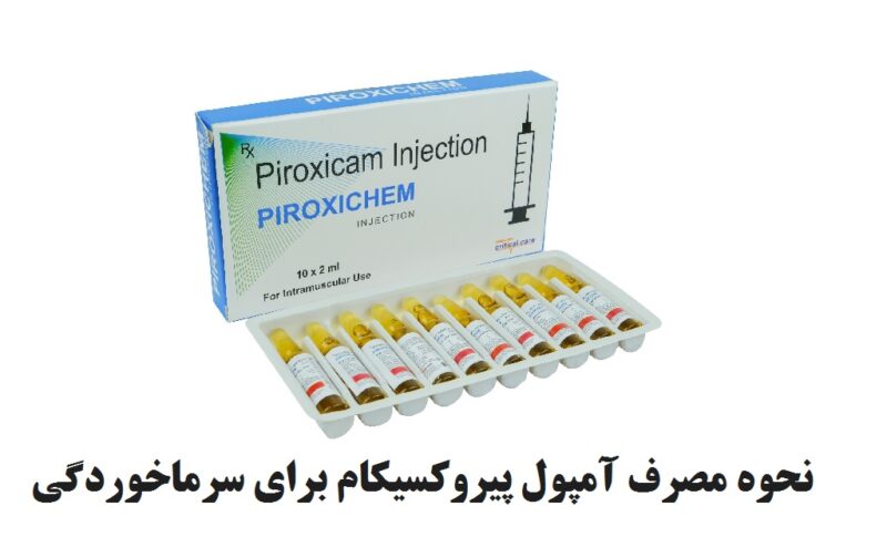 نحوه مصرف آمپول پیروکسیکام برای سرماخوردگی