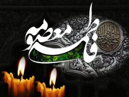 پیام رسمی و ادبی تسلیت وفات حضرت معصومه