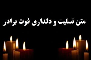 متن تسلیت فوت برادر استوری