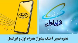 کد تعویض آهنگ پیشواز همراه اول و ایرانسل
