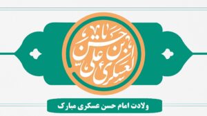 متن رسمی و ادبی تبریک ولادت امام حسن عسکری