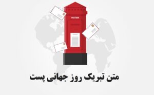 متن تبریک روز جهانی پست به همسر و برادر