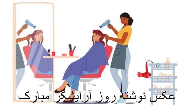 عکس نوشته روز آرایشگر مبارک