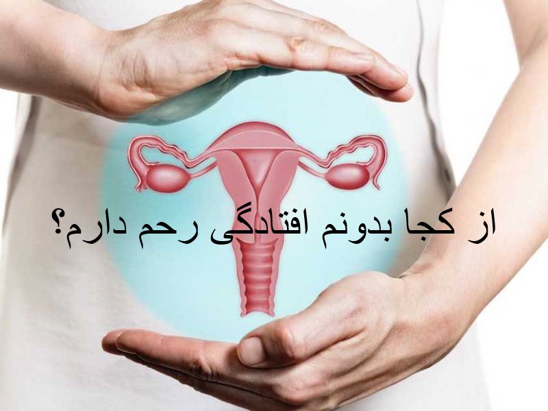 از کجا بدونم افتادگی رحم دارم؟
