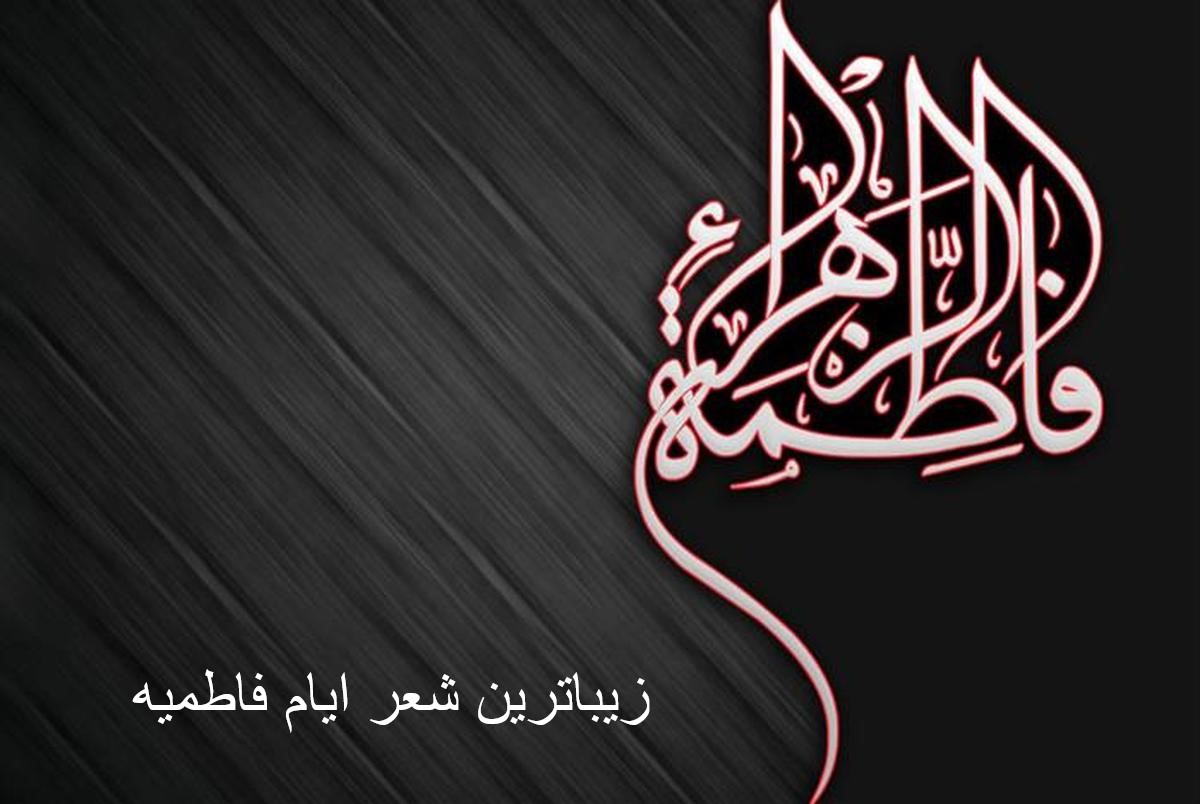 زیباترین شعر در مورد ایام فاطمیه