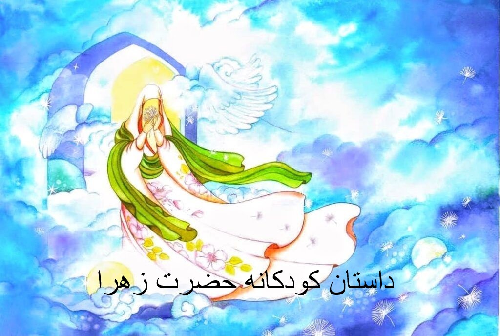 داستان کودکانه حضرت زهرا