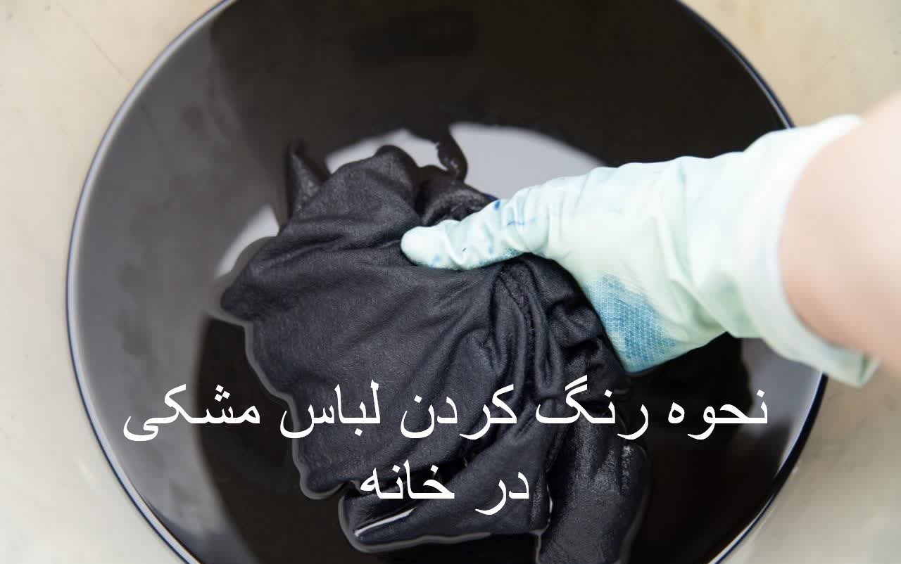 نحوه رنگ كردن لباس مشکی در خانه