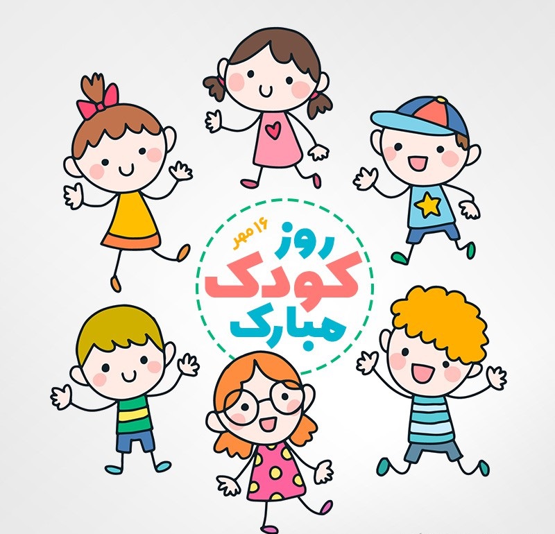 عکس نوشته و پروفایل روز جهانی کودک