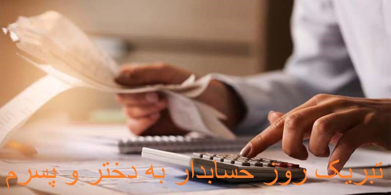 تبریک روز حسابدار به دخترم و پسرم
