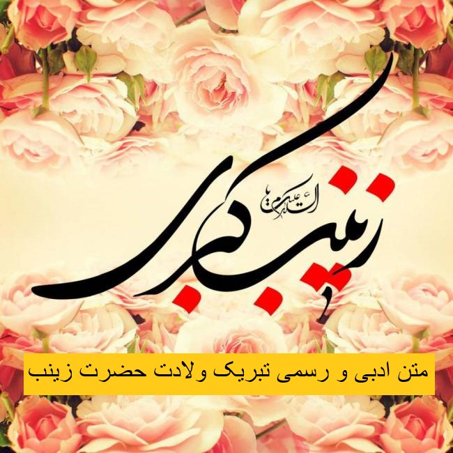 متن ادبی و رسمی تبریک ولادت حضرت زینب