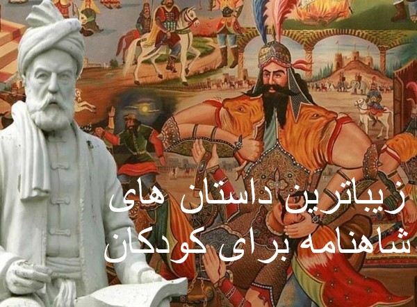زیباترین داستان های شاهنامه برای کودکان