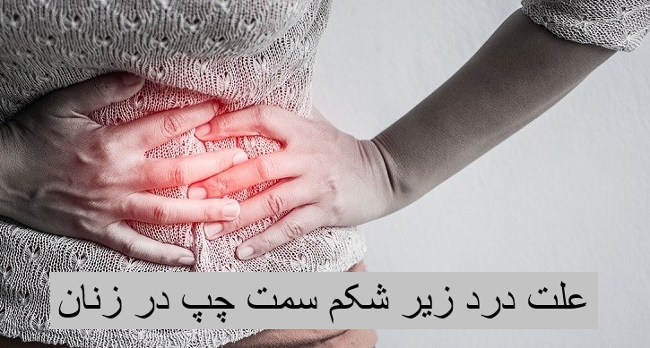 علت درد زیر شکم سمت چپ در زنان