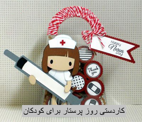 کاردستی روز پرستار برای کودکان