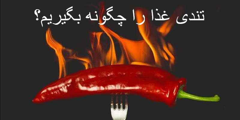 تندی غذا را چگونه بگیریم؟