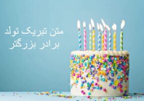 متن تبریک تولد برادر بزرگتر