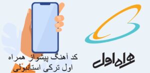 کد آهنگ پیشواز همراه اول ترکی استانبولی
