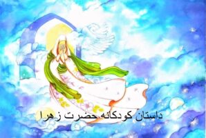 داستان کودکانه حضرت زهرا