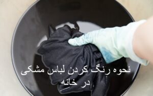 نحوه رنگ كردن لباس مشکی در خانه