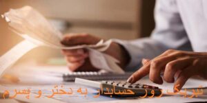تبریک روز حسابدار به دخترم و پسرم