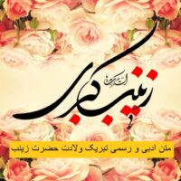 متن ادبی و رسمی تبریک ولادت حضرت زینب