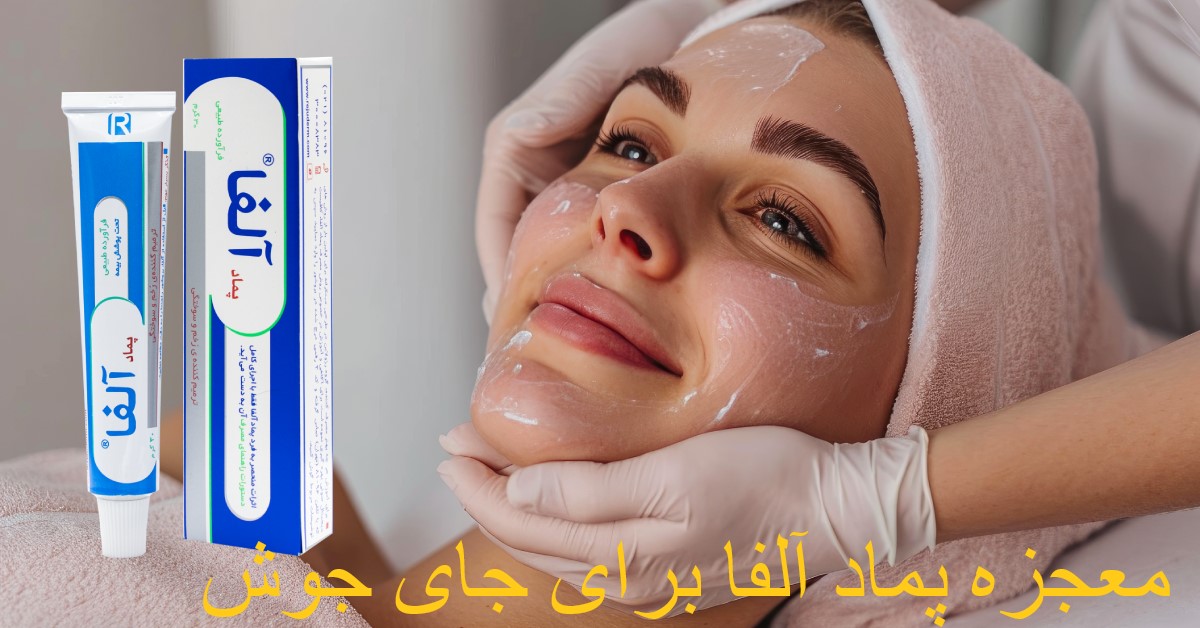 معجزه پماد آلفا برای از بین بردن جای جوش