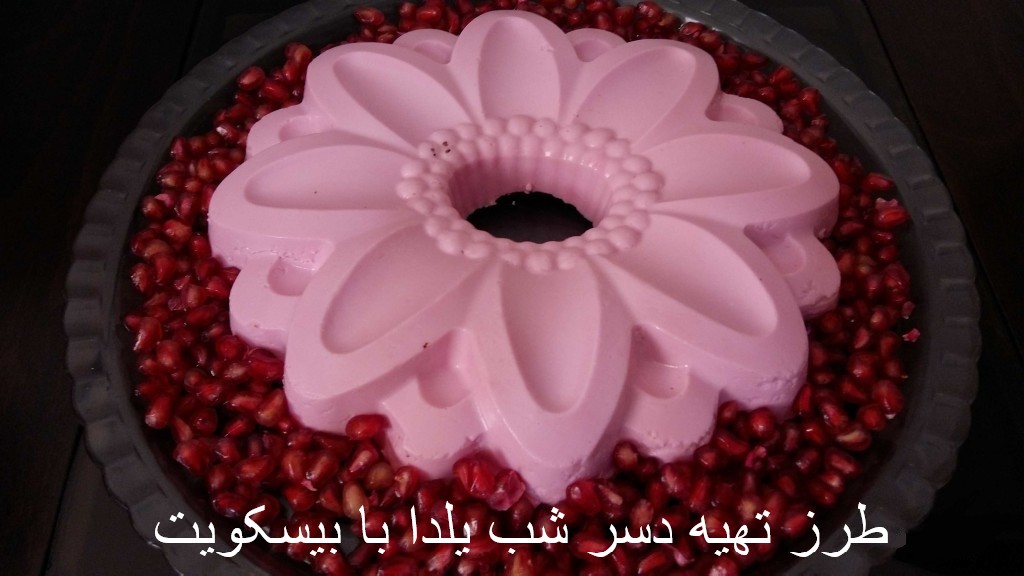 طرز تهیه دسر شب یلدا با بیسکویت