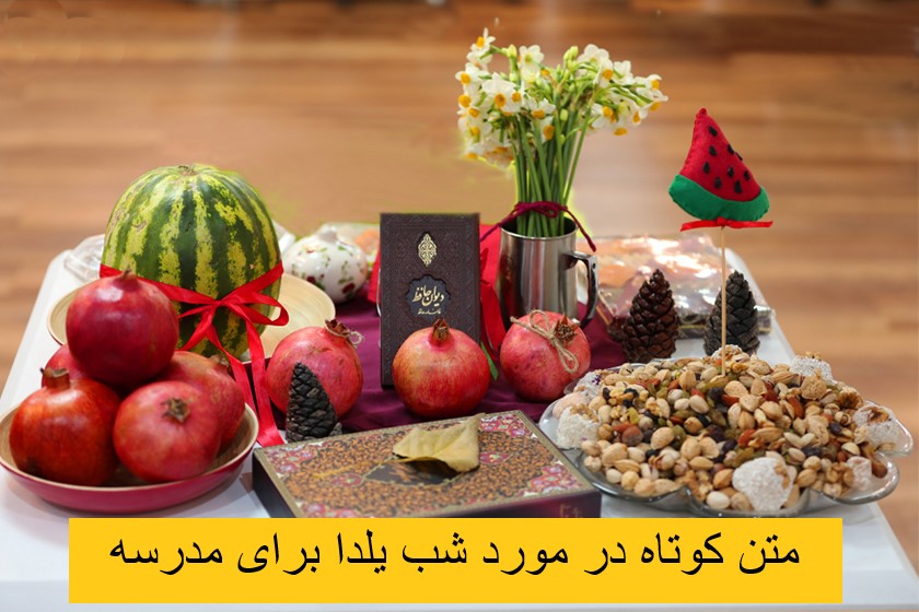 متن کوتاه در مورد شب یلدا برای مدرسه