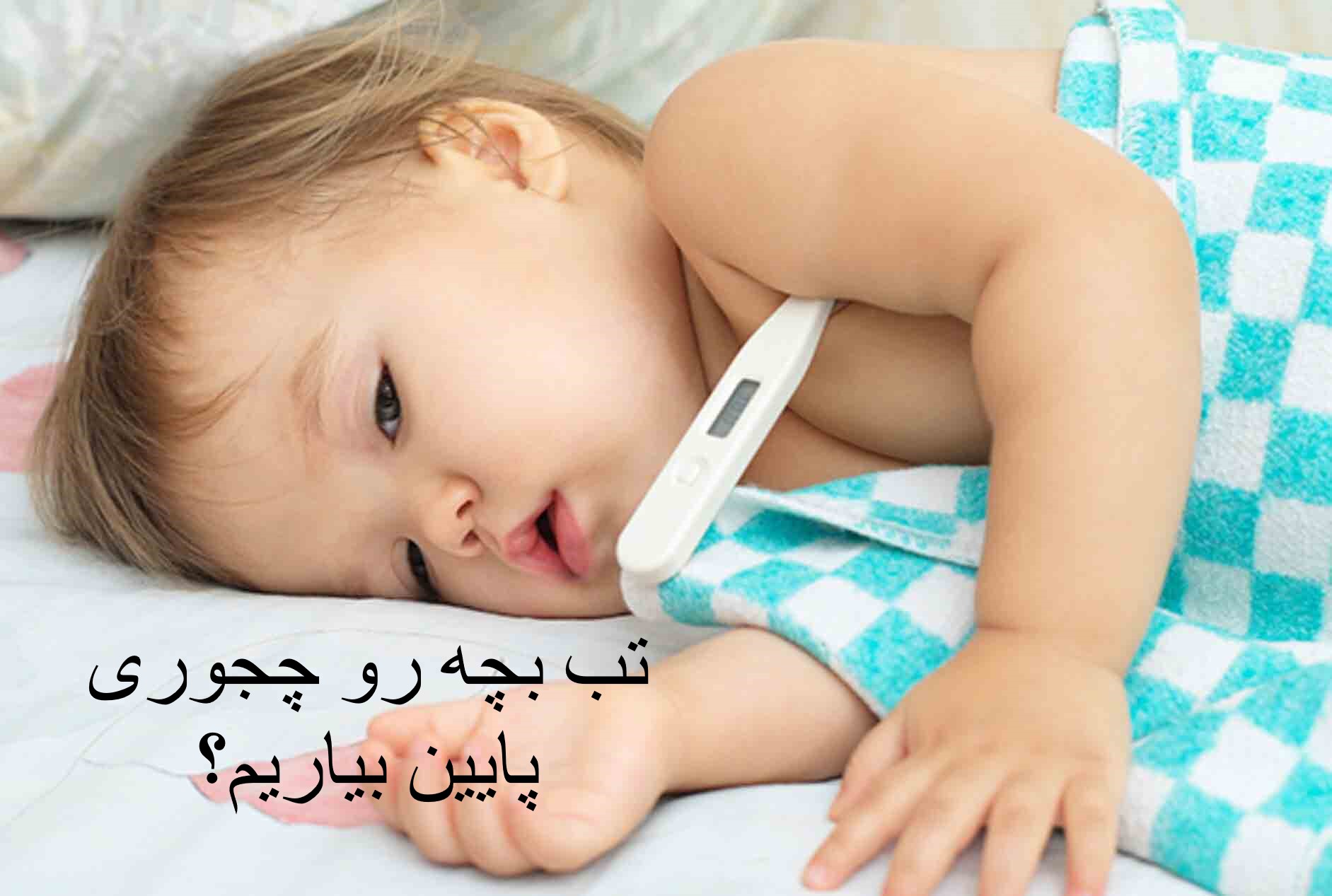 تب بچه رو چجوری پایین بیاریم؟