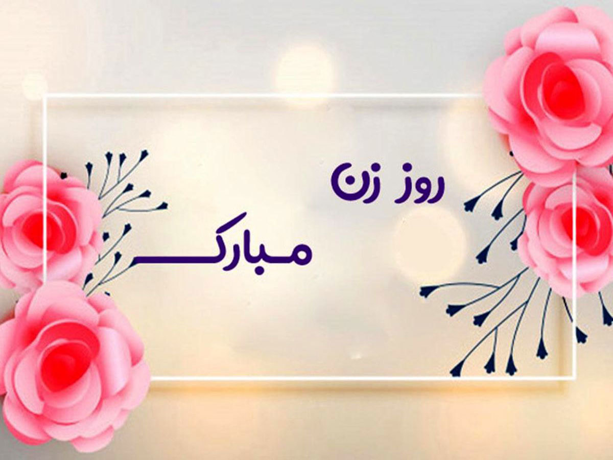زیباترین جملات روز زن